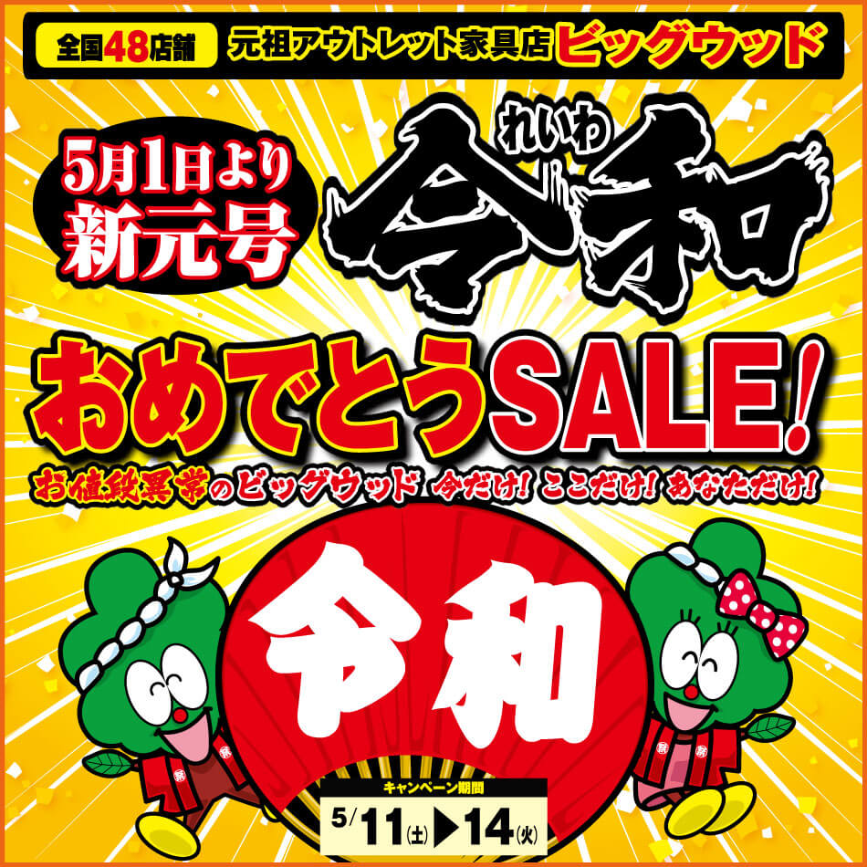 5/11～14は令和おめでとうセール！