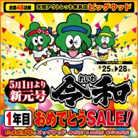 5月25日(土)～28日(火)は、令和1年目おめでとうSALE！