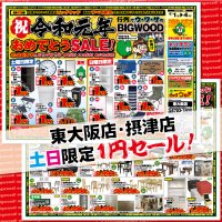 6月1日(土)～4日(火)は、祝☆令和元年おめでとうSALE！