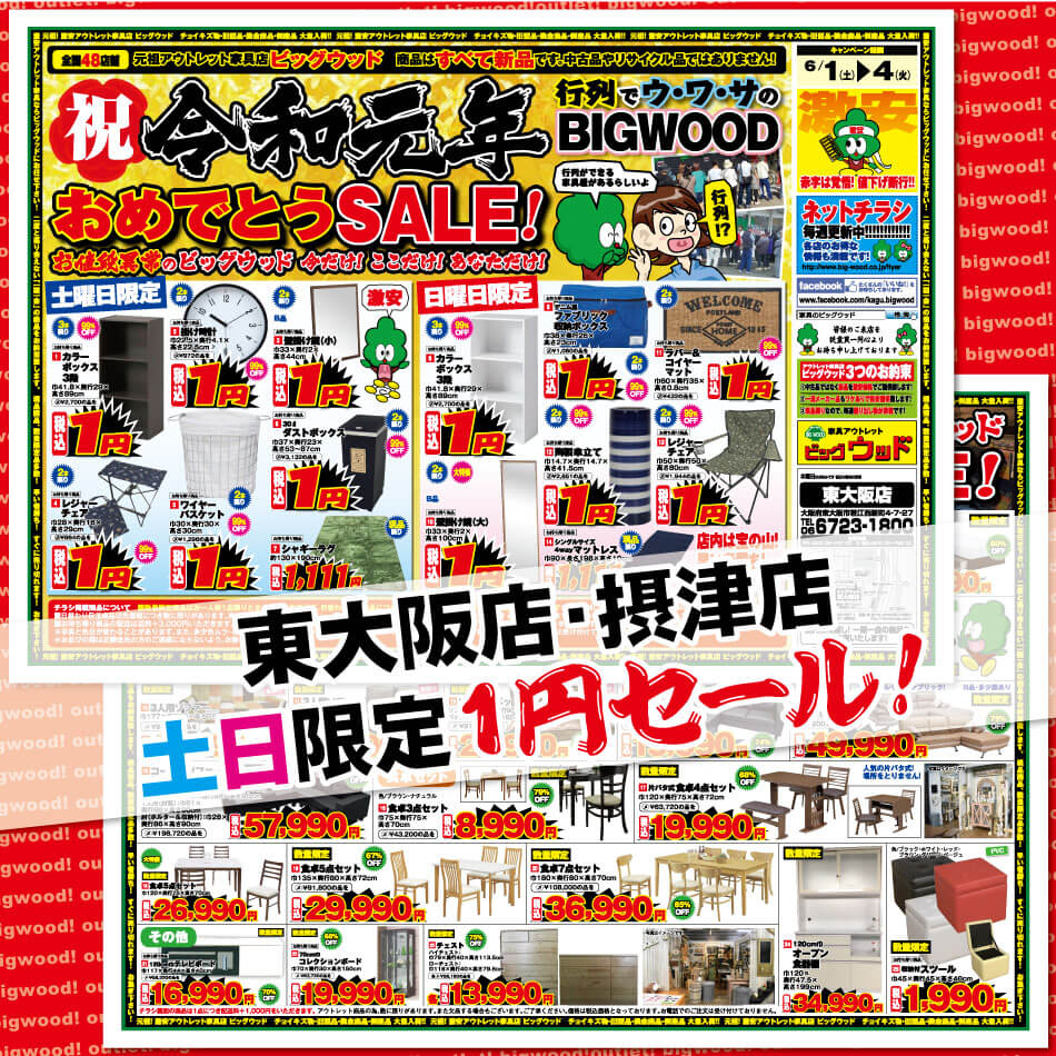 6月1日(土)～4日(火)は、祝☆令和元年おめでとうSALE！