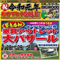 6月8日(土)～11日(火)は、祝☆令和元年おめでとうSALE！6月28日(金)～30日(日)、恒例となりました「第14回 家具アウトレット大バザール in 鶴見緑地」開催決定！