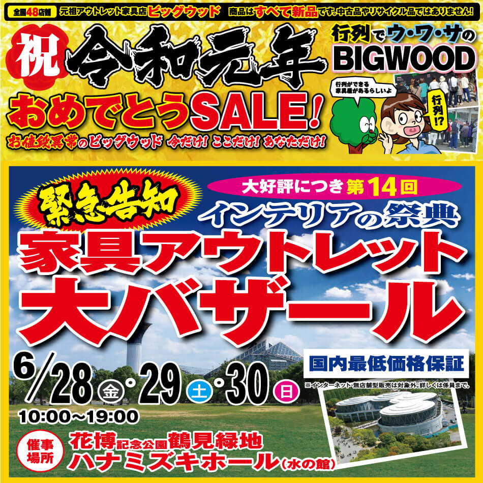 6月8日(土)～11日(火)は、祝☆令和元年おめでとうSALE！6月28日(金)～30日(日)、恒例となりました「第14回 家具アウトレット大バザール in 鶴見緑地」開催決定！