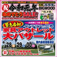 6月15日(土)～18日(火)は、祝☆令和元年おめでとうSALE！6月28日(金)～30日(日)、恒例となりました「第14回 家具アウトレット大バザール in 鶴見緑地」