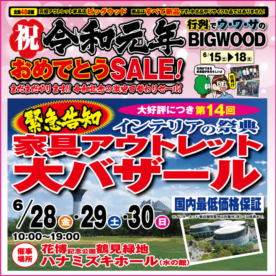 6月15日(土)～18日(火)は、祝☆令和元年おめでとうSALE！6月28日(金)～30日(日)、恒例となりました「第14回 家具アウトレット大バザール in 鶴見緑地」