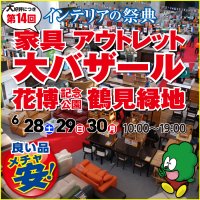 2019年6月28日(金)～30日(日)の3日間、花博記念公園鶴見緑地におきまして、夏の家具アウトレット大バザール！