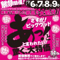 7月6日(金)～9日(火)は、6月の花博イベントで展示した家具を各店舗で大処分！ あっ！と驚く大特価！原価無視でご奉仕いたします！