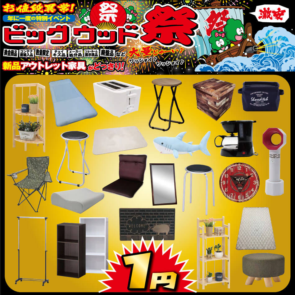 7月13日(土)～16日(火)は毎年恒例、年に一度の特別イベント「ビッグウッド祭」！