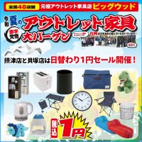 7月27日(土)～30日(火)は、夏のアウトレット家具大バーゲン！ 摂津店と貝塚店では恒例となりました「土日限定日替わり１円セール」を開催いたします！