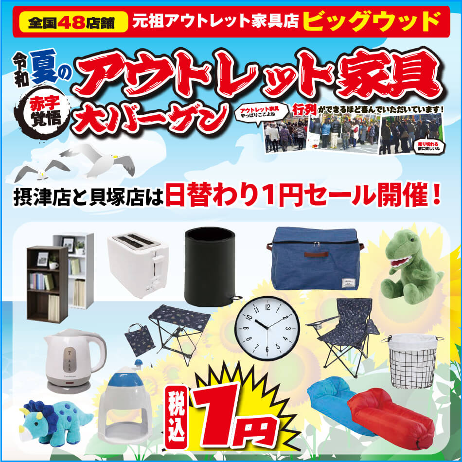 7月27日(土)～30日(火)は、夏のアウトレット家具大バーゲン！  摂津店と貝塚店では恒例となりました「土日限定日替わり１円セール」を開催いたします！