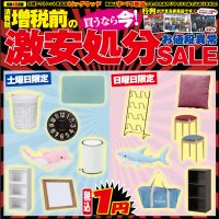 8月10日(土)～13日(火)は、増税前の激安処分セール！
