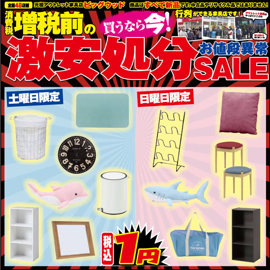 8月10日(土)～13日(火)は、増税前の激安処分セール！
