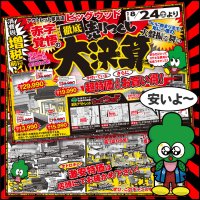 8月24日(土)から増税前に徹底売りつくし！赤字覚悟の大決算セール！