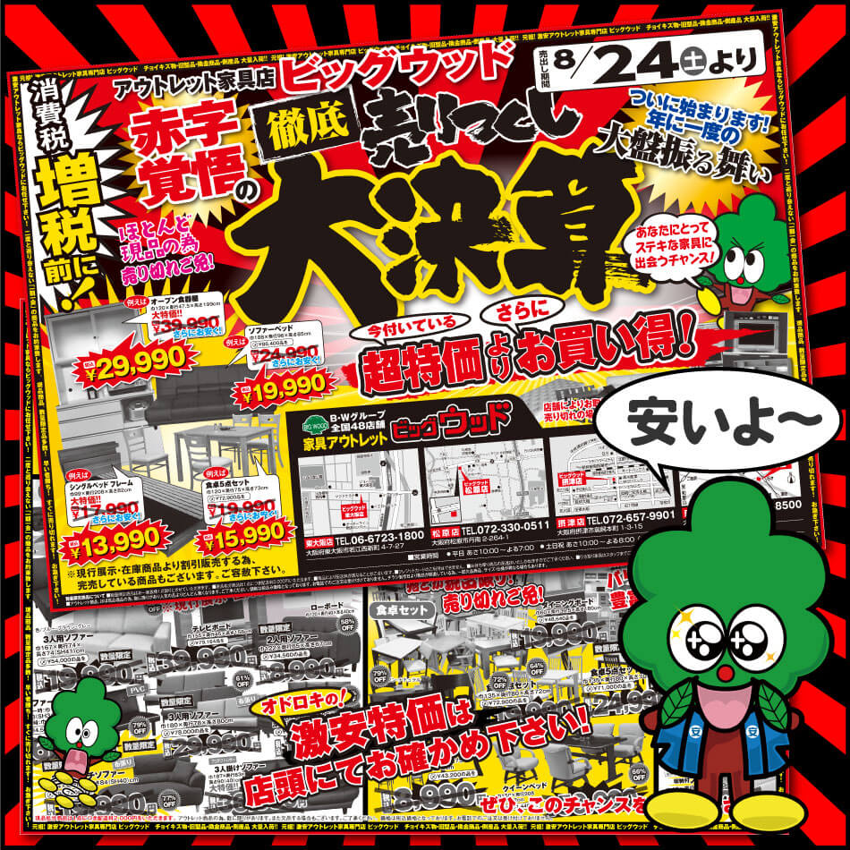 8月24日(土)から増税前に徹底売りつくし！赤字覚悟の大決算セール！