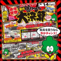 9月14日(土)から増税前の徹底売りつくし！ 家具アウトレット、赤字覚悟の大決算セール！