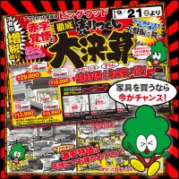 9月21日(土)から増税前の徹底売りつくし！ 家具アウトレット、赤字覚悟の大決算セール！