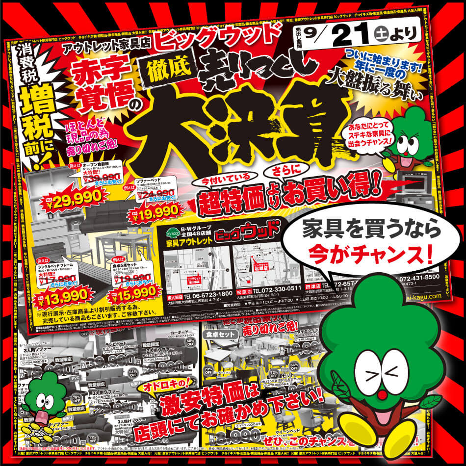 9月21日(土)から増税前の徹底売りつくし！  家具アウトレット、赤字覚悟の大決算セール！