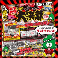 9月28日(土)から増税前の徹底売りつくし！
