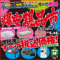 10月5日(土)から家具アウトレット爆安現品市！ 増税後もすべて税込価格！ 消費税分は弊社が負担いたします！