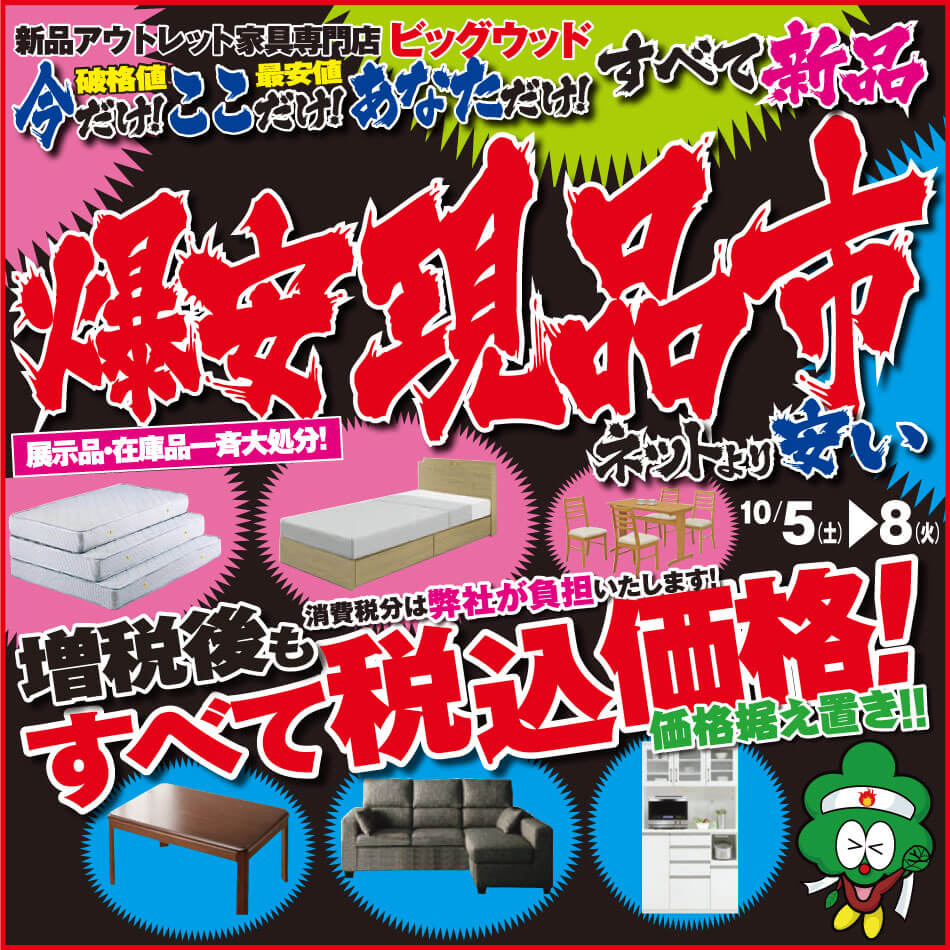 10月5日(土)から家具アウトレット爆安現品市！  増税後もすべて税込価格！  消費税分は弊社が負担いたします！