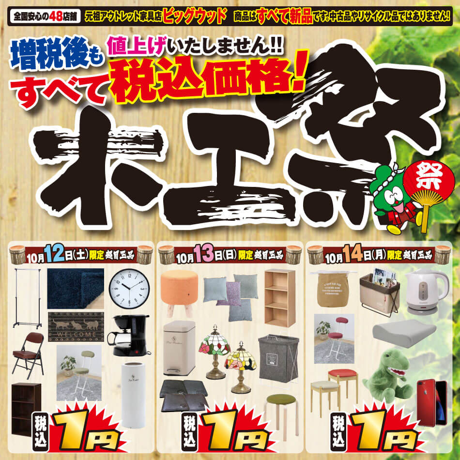 10月12日(土)から３日間は木工祭