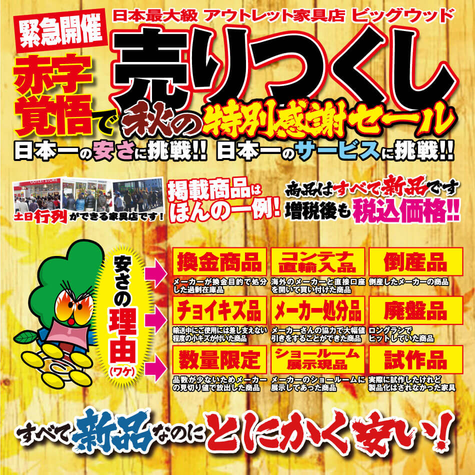 10月19日(土)から赤字覚悟で売りつくし！秋の特別感謝セール！