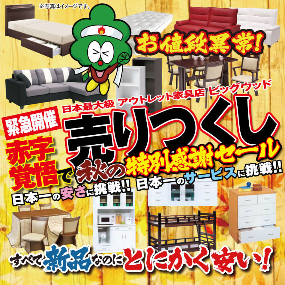 10月26日(土)から赤字覚悟で売りつくし！秋の特別感謝セール！  ビッグウッド摂津店では恒例の日替わり１円セールを開催！