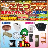 11月2日(土)～5日(火)は、あったか♪こたつフェア～～～！