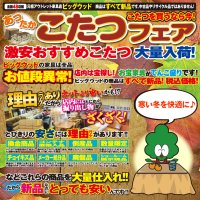 11月9日(土)～12日(火)は、あったか♪こたつフェア～～～！