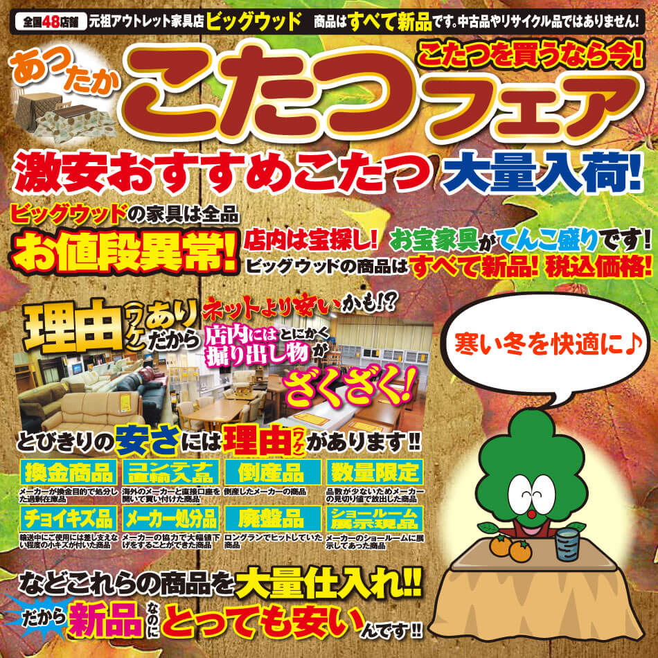11月9日(土)～12日(火)は、あったか♪こたつフェア～～～！