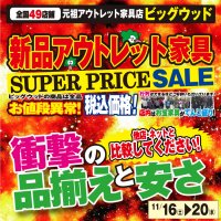 11月16日(土)～19日(火)は、新品アウトレット家具スーパープライスセール！