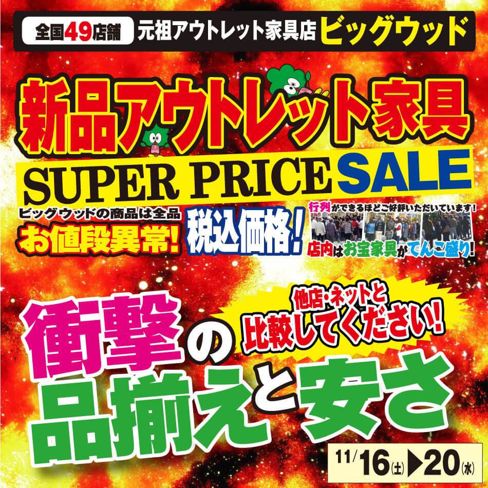 11月16日(土)～19日(火)は、新品アウトレット家具スーパープライスセール！