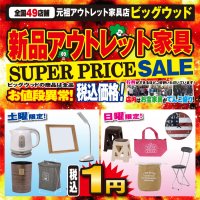 11月23日(土)～26日(火)は、新品アウトレット家具スーパープライスセール！