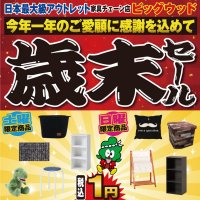 11月30日(土)～12月3日(火)は今年一年のご愛顧に感謝込めてアウトレット家具の歳末セール！