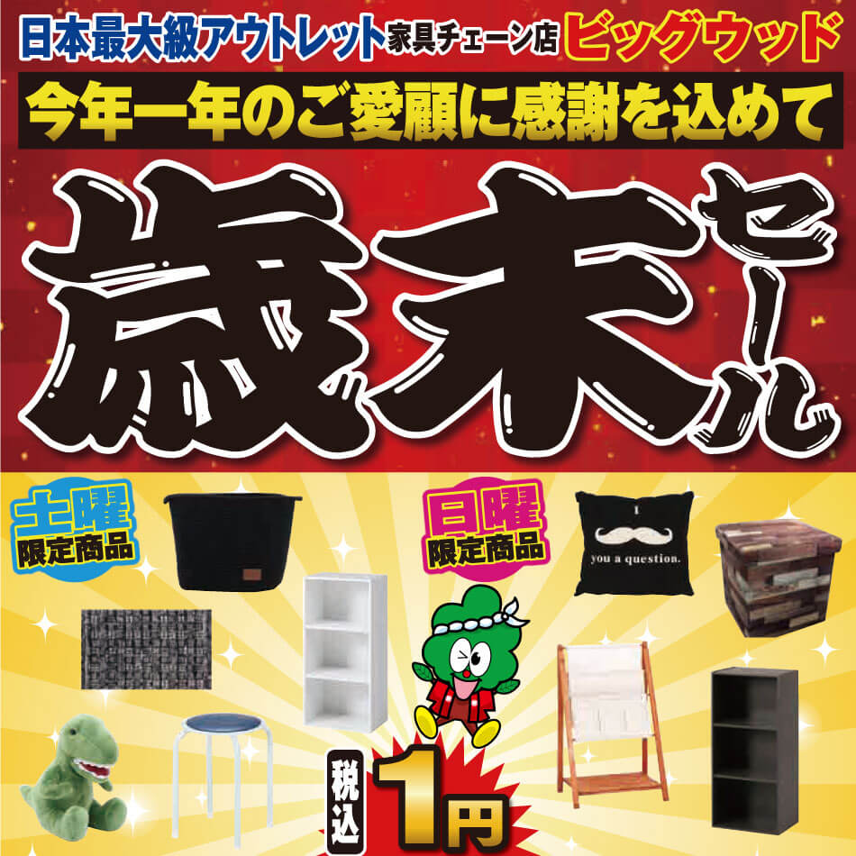 11月30日(土)～12月3日(火)は今年一年のご愛顧に感謝込めてアウトレット家具の歳末セール！