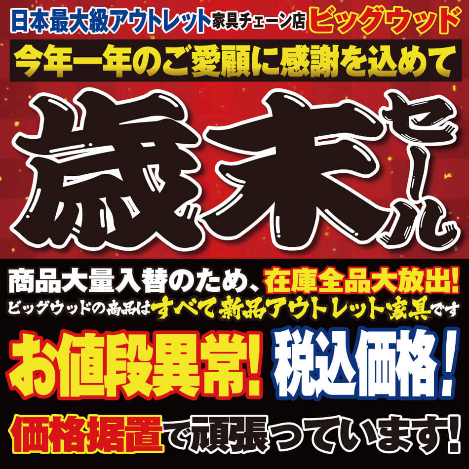 12月7日(土)～10日(火)は、今年一年のご愛顧に感謝込めてアウトレット家具の歳末セール！