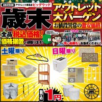 12月21日(土)～24日(火)は、歳末アウトレットバーゲン！