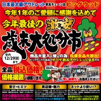 令和元年最後の激安！歳末大処分市！