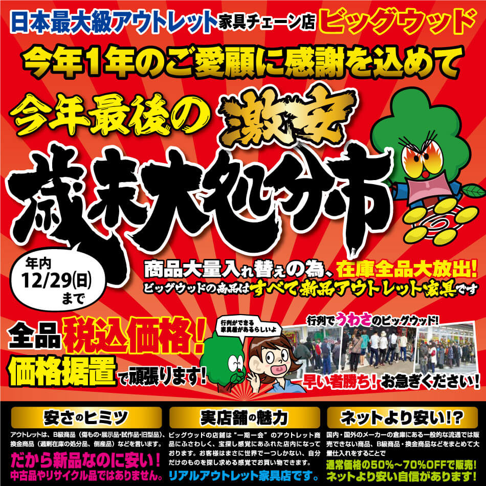 令和元年最後の激安！歳末大処分市！