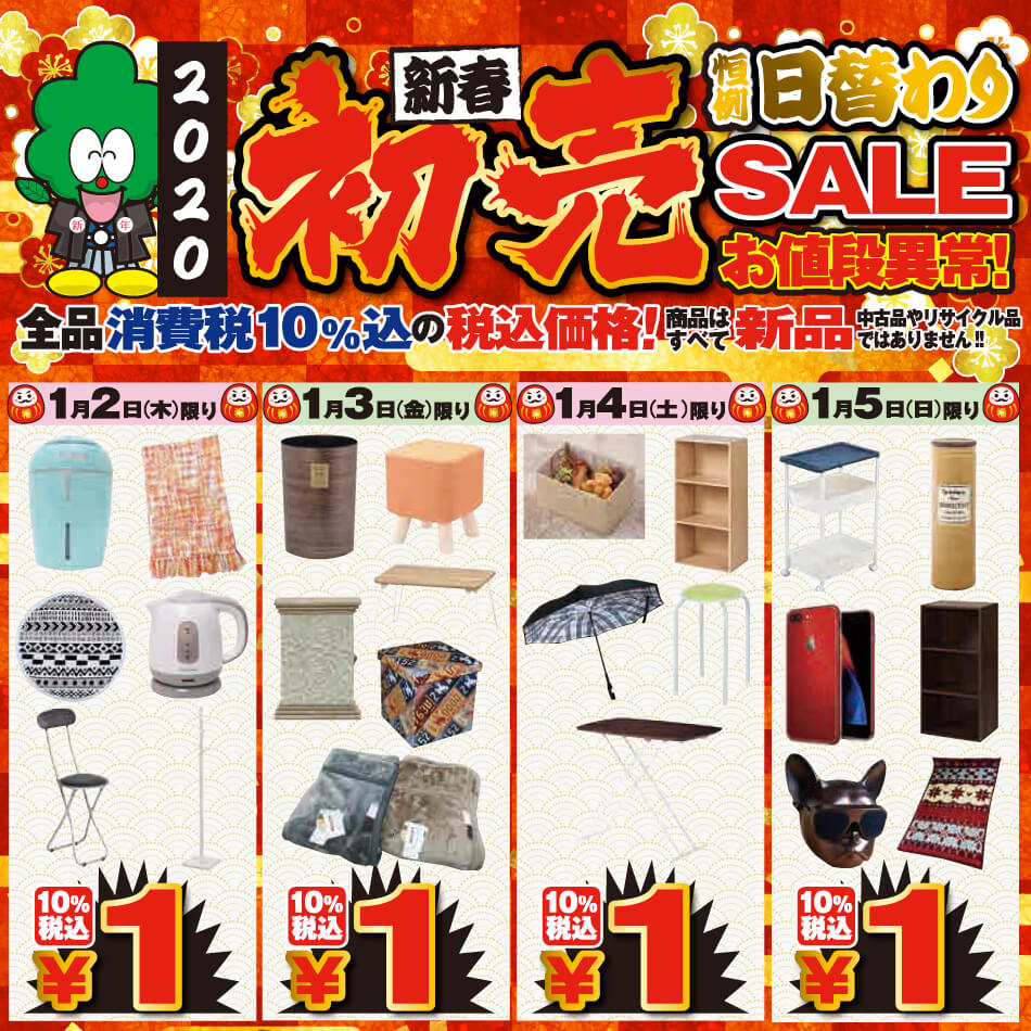 アウトレット家具の専門店ビッグウッド「初売り日替わりセール」