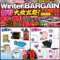 1月11日(土)～14日(火)は、新春大放出祭！ウィンターバーゲン！