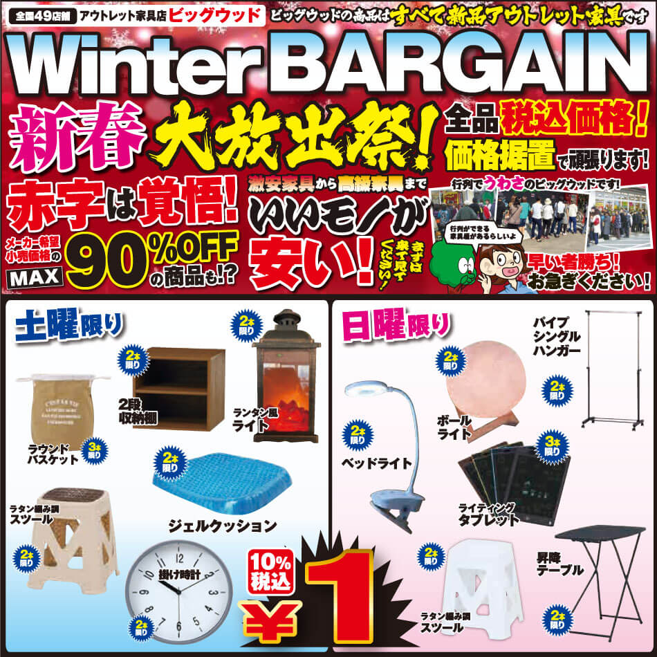 1月11日(土)～14日(火)は、新春大放出祭！ウィンターバーゲン！