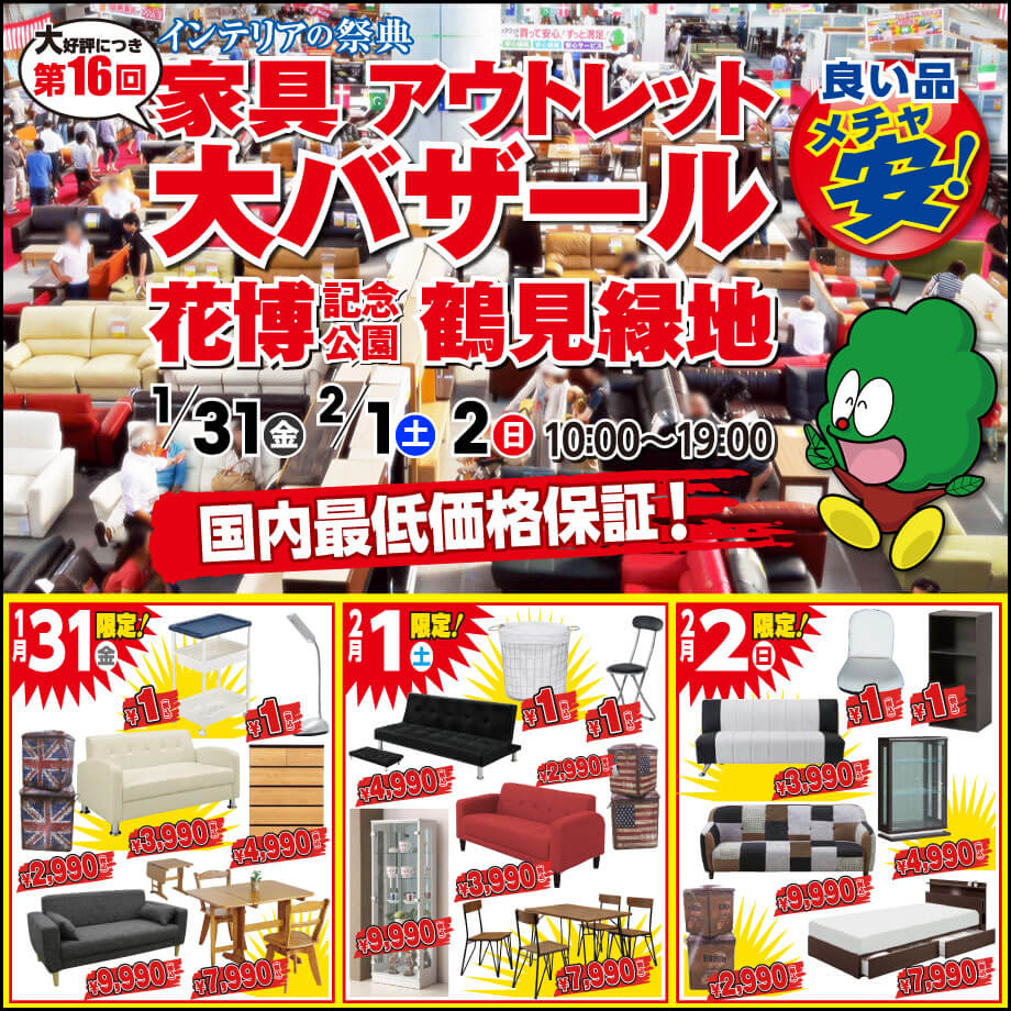 第16回 家具アウトレット大バザール in 鶴見緑地