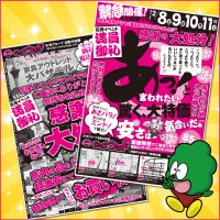 2月8日(土)～11日(火)は、あっと驚く大特価！感謝感謝の大処分！