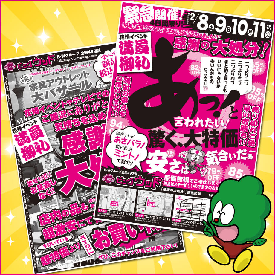 2月8日(土)～11日(火)は、あっと驚く大特価！感謝感謝の大処分！