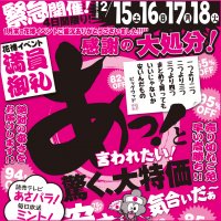 2月15日(土)～18日(火)は、あっと驚く大特価！感謝感謝の大処分！