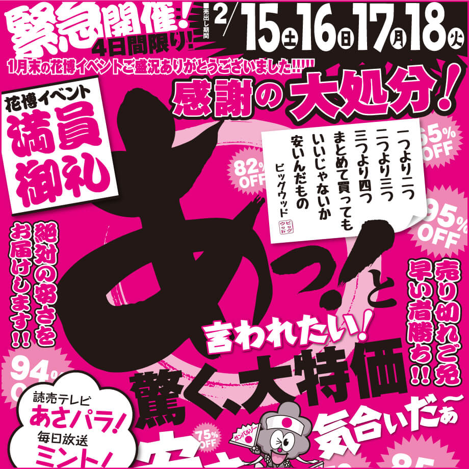 2月15日(土)～18日(火)は、あっと驚く大特価！感謝感謝の大処分！