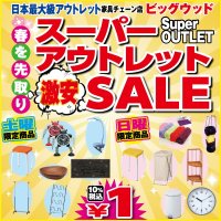 2月22日(土)～25日(火)はスーパーアウトレットセール！