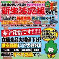 2/29(土)～3/3(火)は家具アウトレット新生活応援セール！