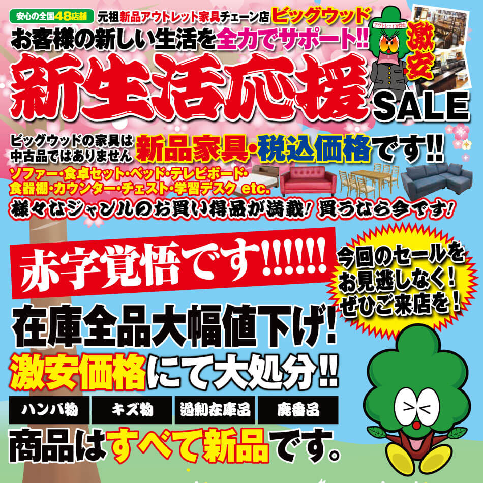 2/29(土)～3/3(火)は家具アウトレット新生活応援セール！