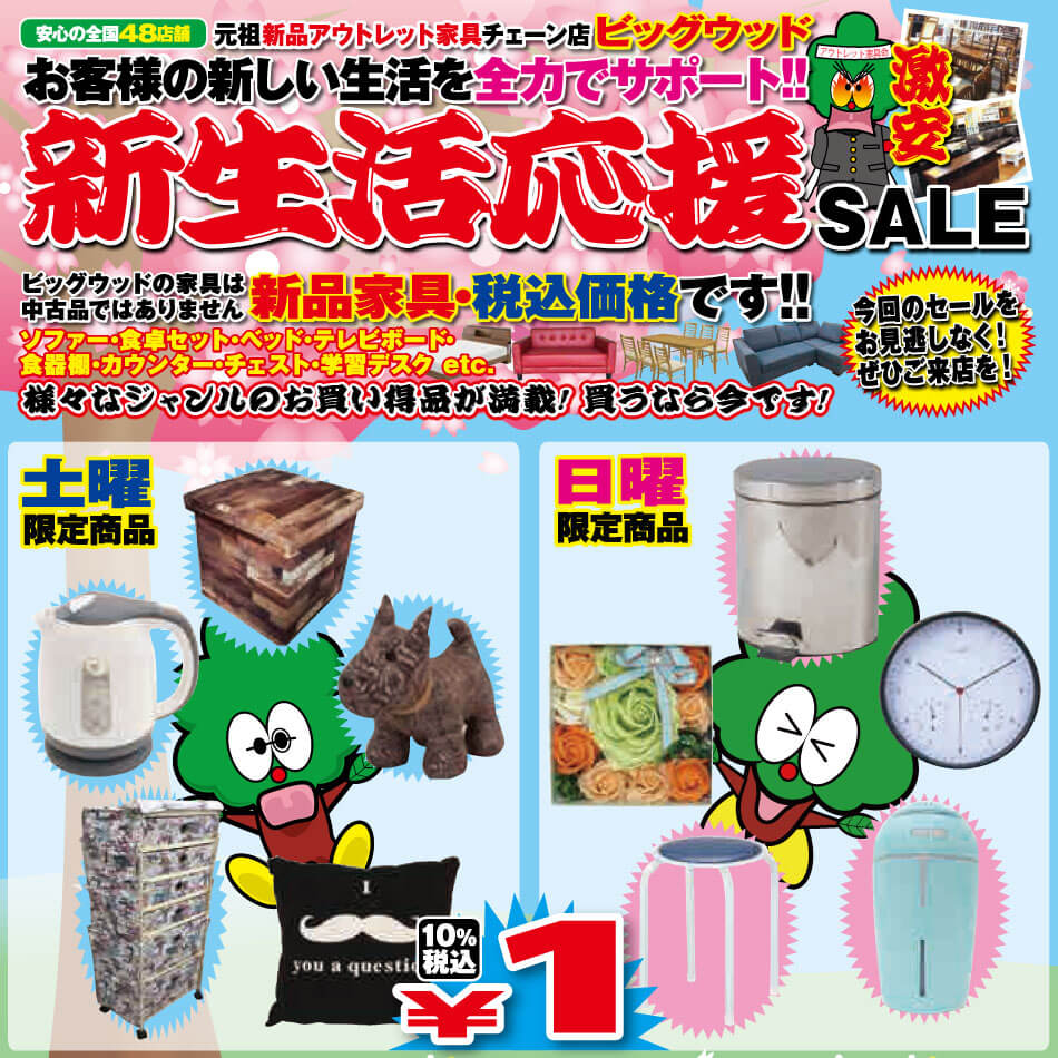 3月7日(土)～10日(火)は家具アウトレット新生活応援セール！  ビッグウッド摂津店と松原店では恒例の土日限定日替わり１円商品をご用意しております！